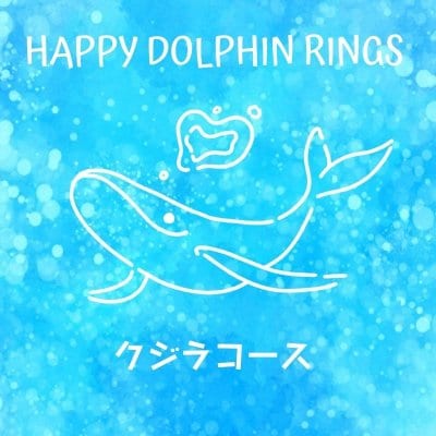Happy Dolphin Rings 〜クジラコース〜