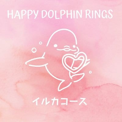 Happy Dolphin Rings 〜イルカコース〜