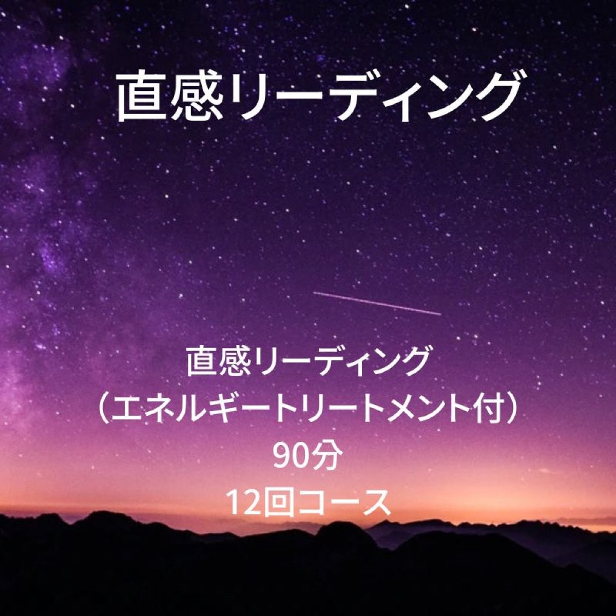 直感リーディング＆エネルギートリートメント90分×12回コース