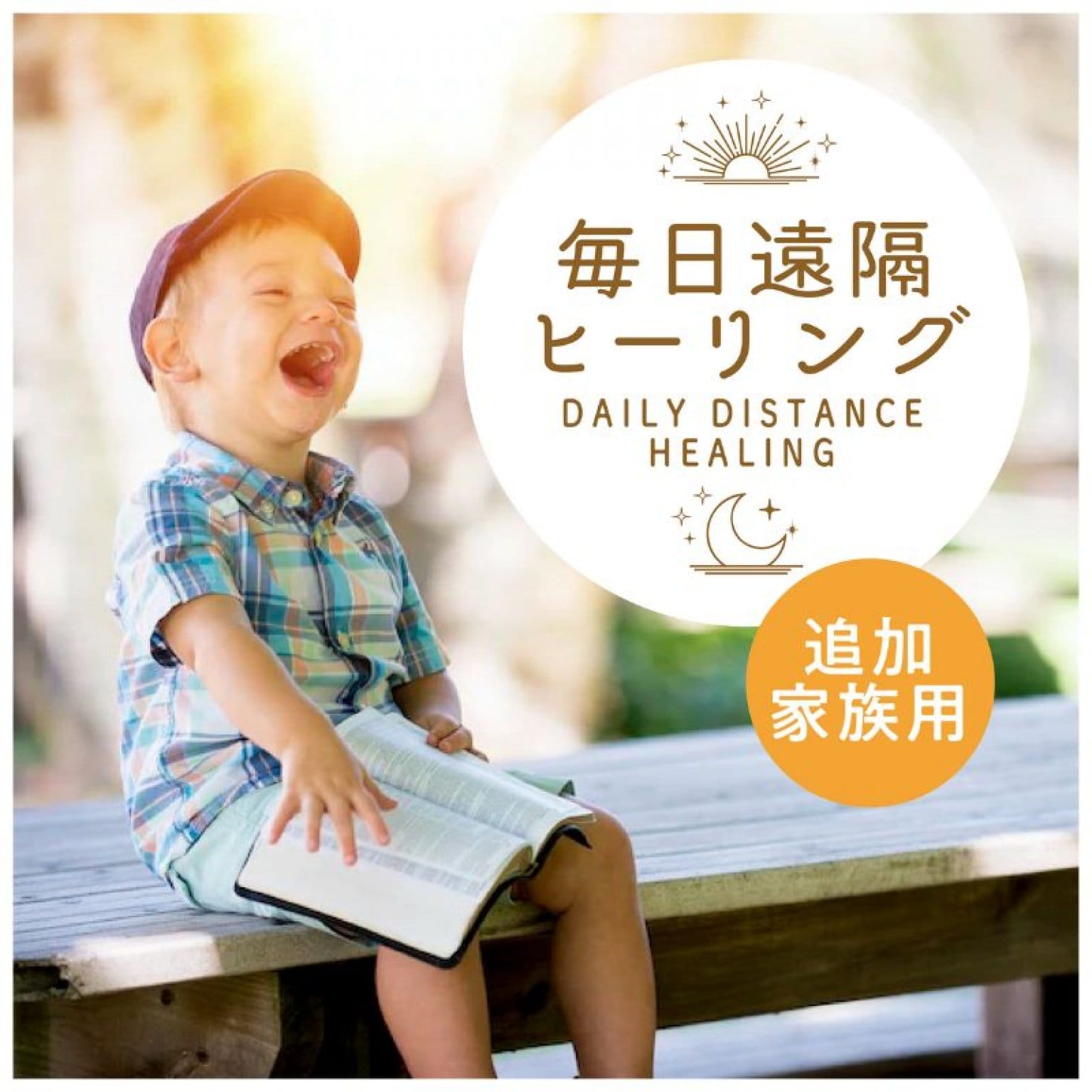 毎日遠隔ヒーリング　追加家族専用