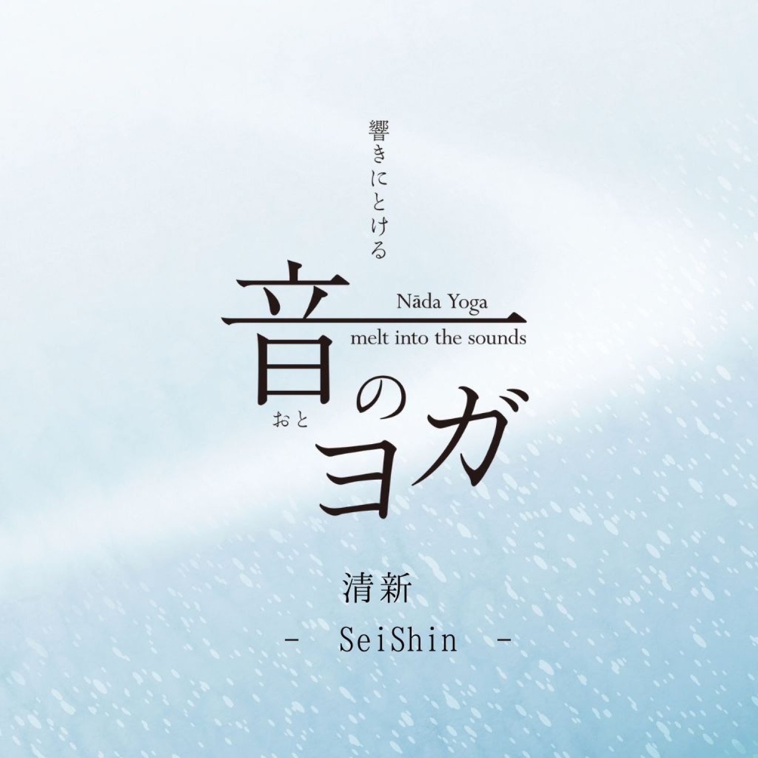 「音のヨガ」~清新~音源ダウンロードチケット∞ ルアデミカ ∞NadaYoga~Seishin~DownloadTicket ∞ Luademika ∞