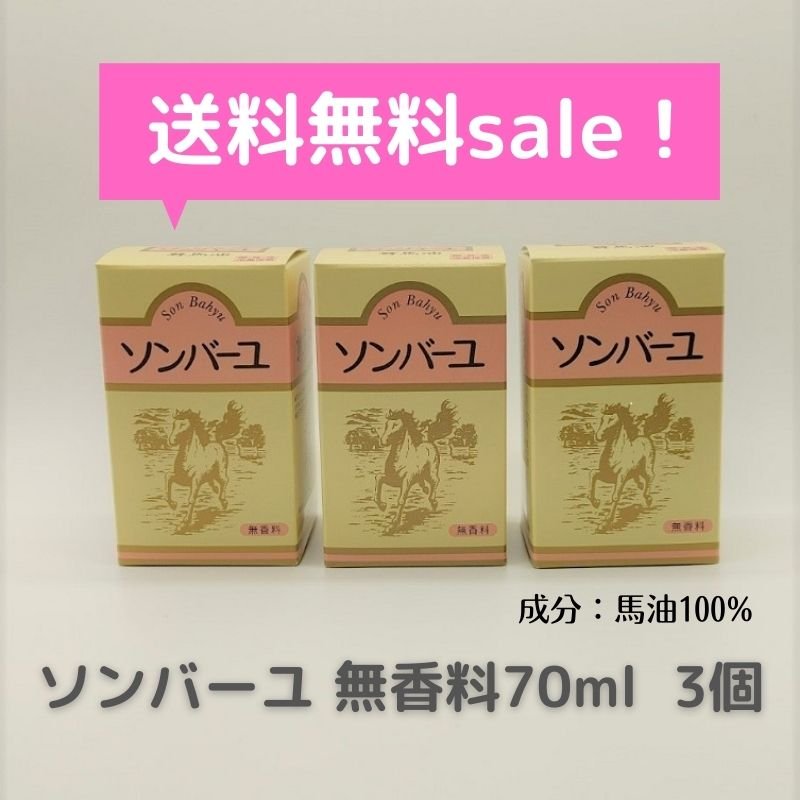 スキンケア ソンバーユ 馬油 無香料 70ml   3個