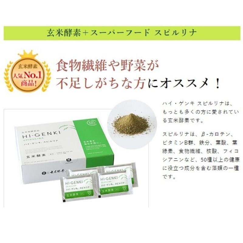 玄米酵素 ハイ・ゲンキ スピルリナ10個セット - 健康用品