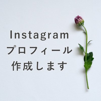 Instagramプロフィール作成