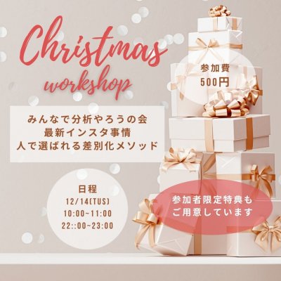 【録画販売専用】クリスマスセミナー