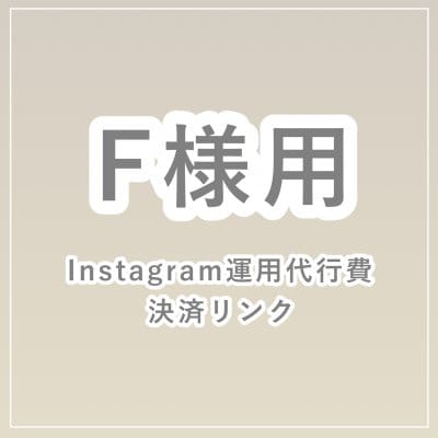 【F様用】Instagram運用代行コンサル費