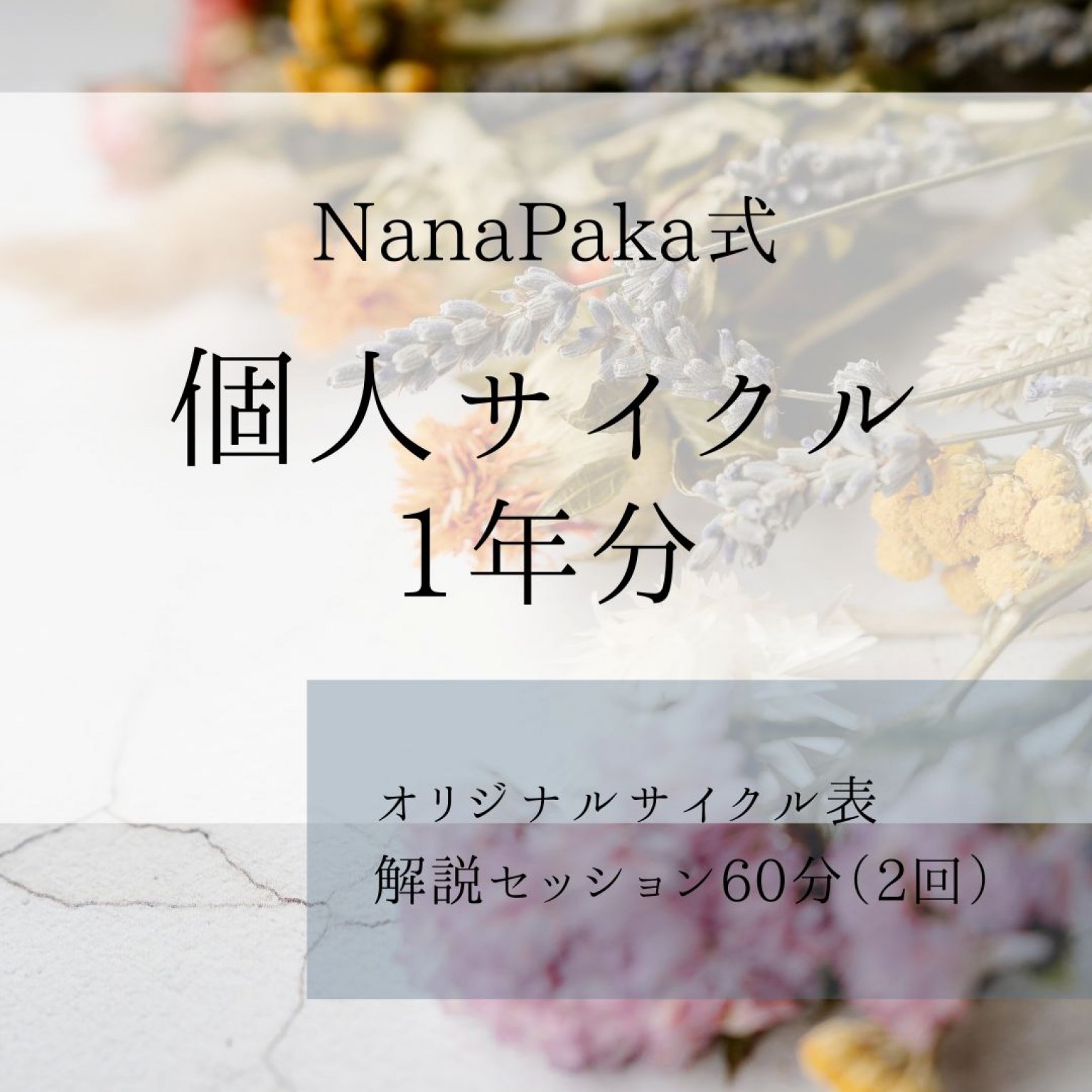 【1年】マヤ暦で見る！個人サイクル