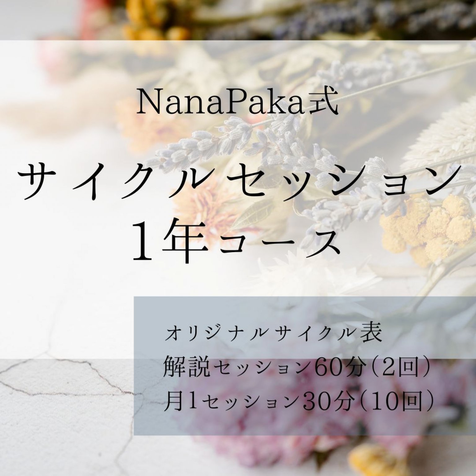 【毎月セッションで整える】個人サイクル1年コース