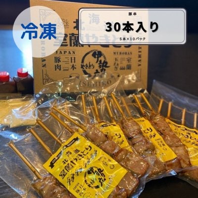 冷凍【30本パック】室蘭やきとり(伊勢広のタレ135ｇ・洋辛子付き)豚串