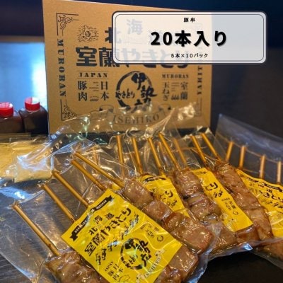 チルド【20本パック】室蘭やきとり(伊勢広のタレ90ｇ・洋辛子付き)豚串