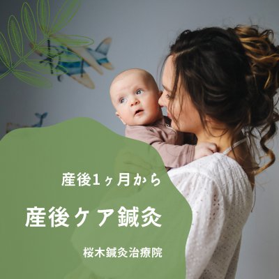 産後ケア鍼灸