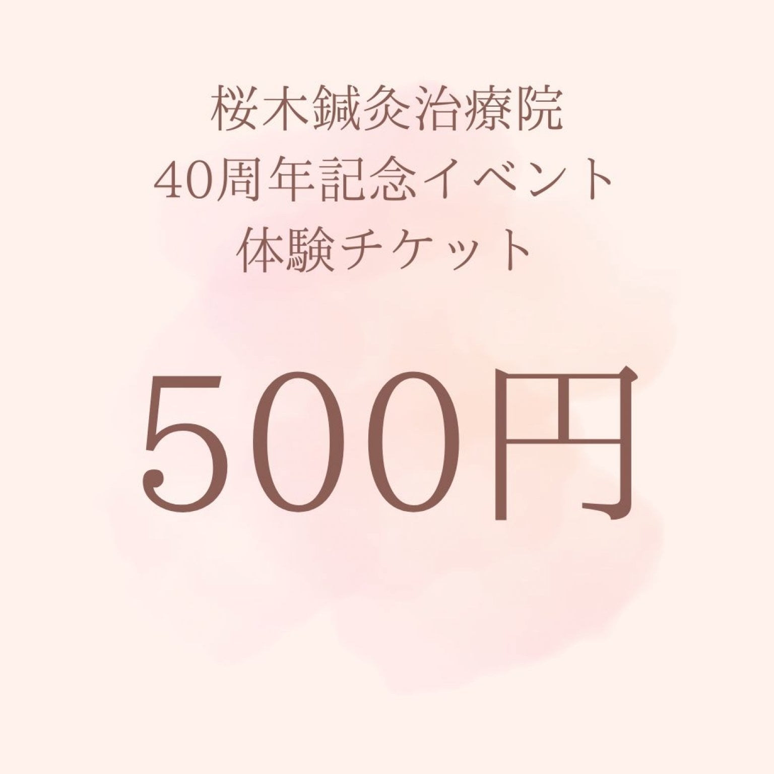 桜木鍼灸治療院　40周年記念イベント　500円　参加チケット