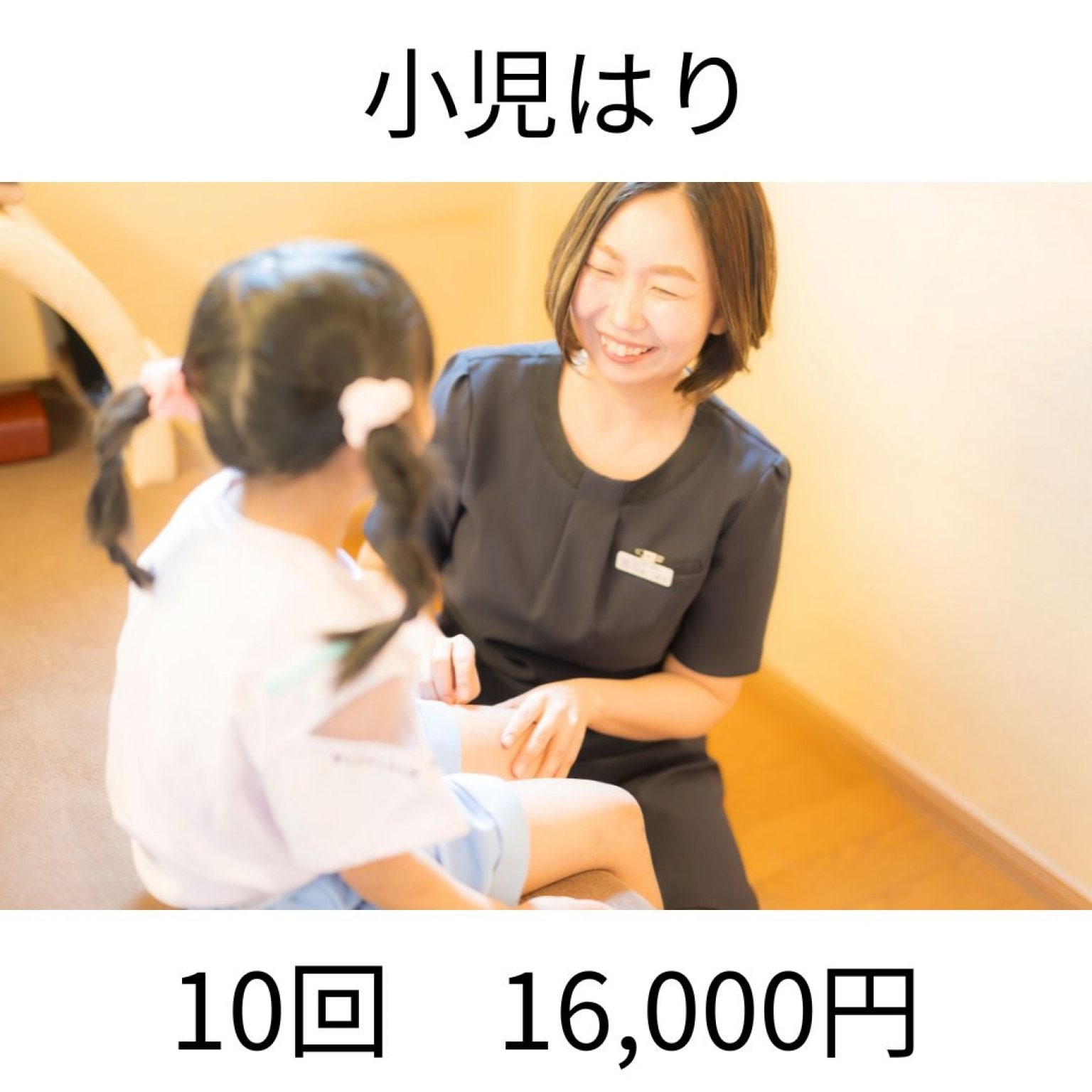 小児はり　10回券