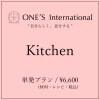 Kitchen 単発プラン 90分/回