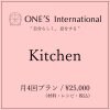 Kitchen 月４回プラン 90分/回