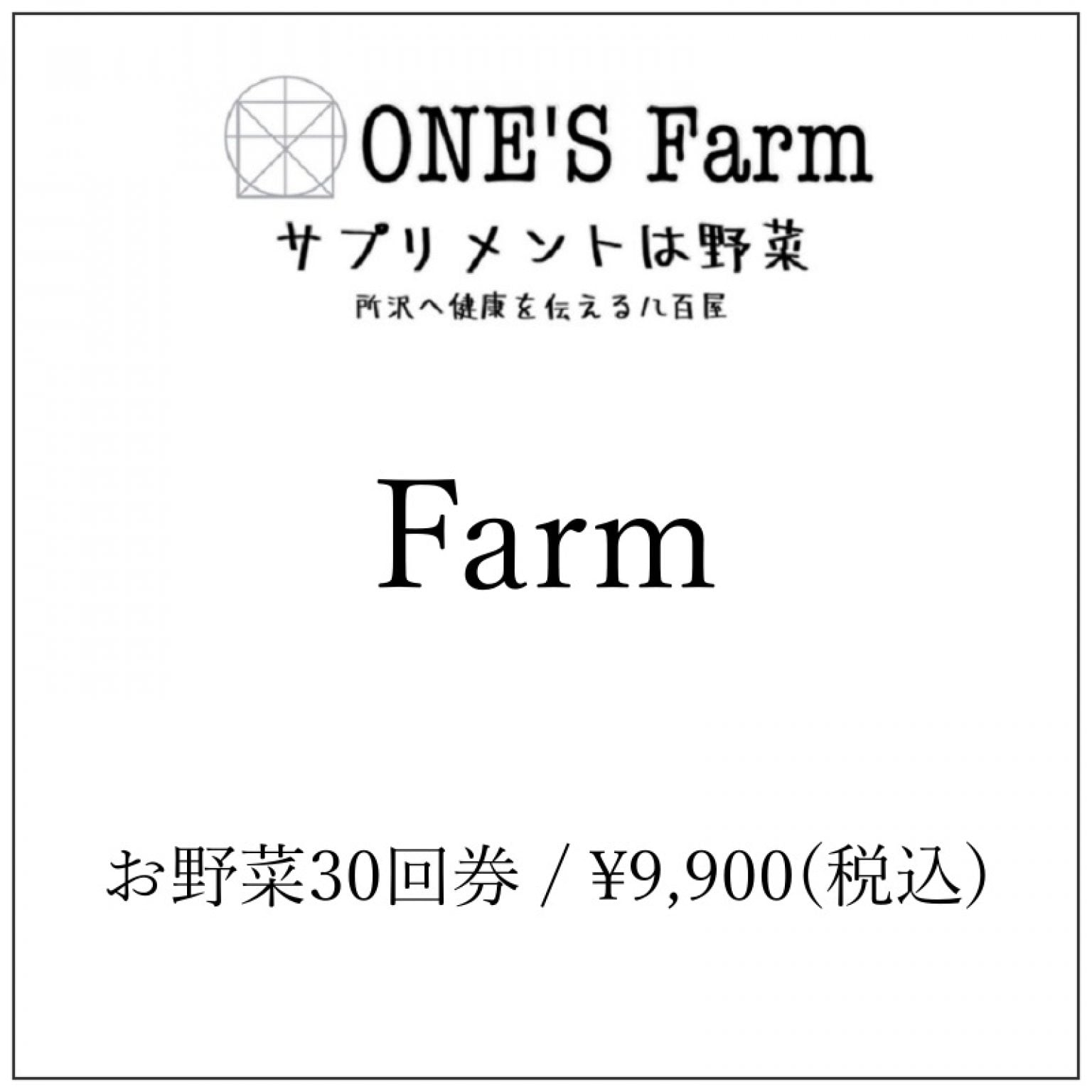 ONE’S Farm お野菜チケット30回券