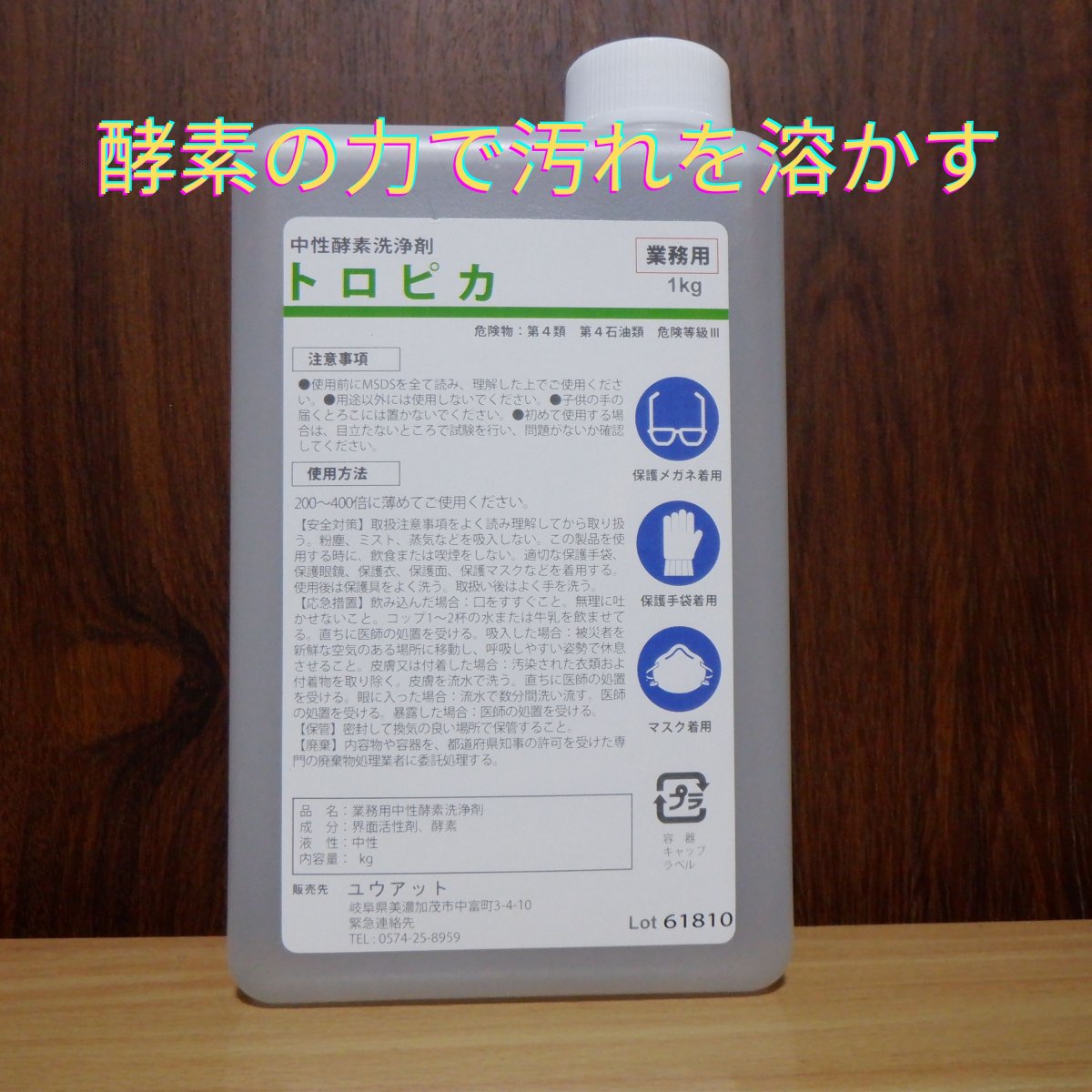 中性洗浄剤　トロピカ　1kg　原液（200~400倍に薄めてご使用下さい）