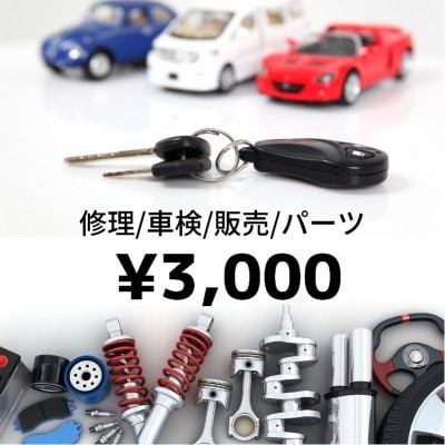 オートガレージフラップ¥3,000チケット