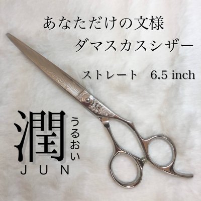 潤シザー ストレート　6.5inch【JUN･うるおい】鋏･ハサミ
