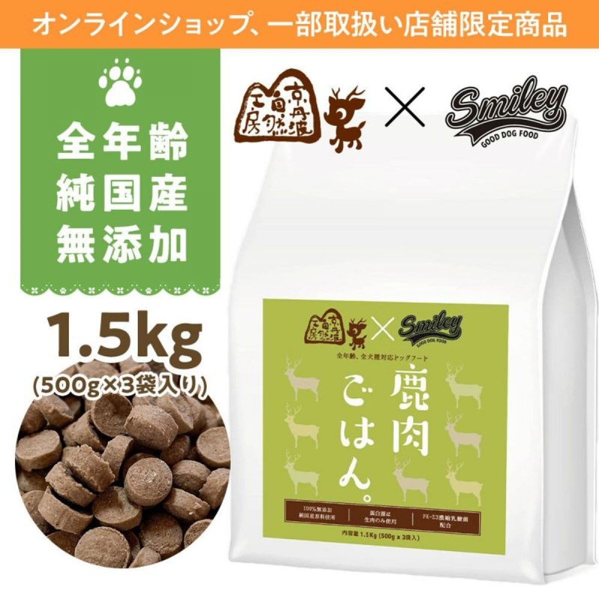 京丹波自然工房 × Smiley 鹿肉 ごはん。1.5kg