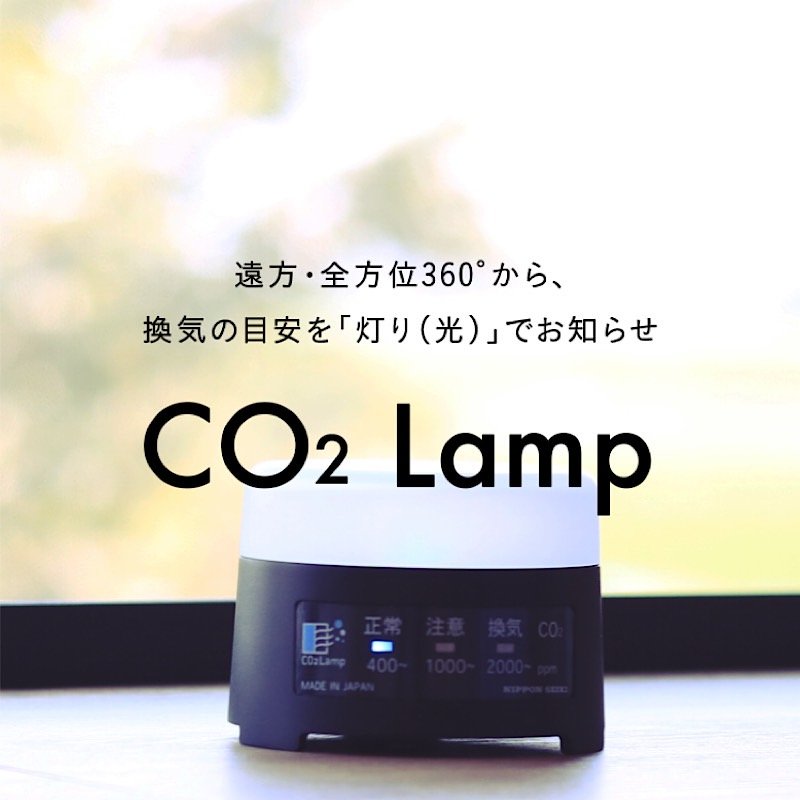 【送料無料】CO2 Lamp(CO2濃度測定器)