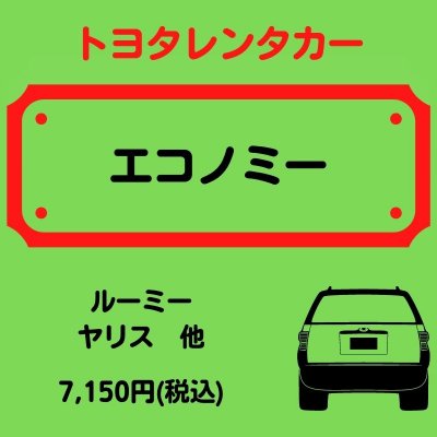 【トヨタレンタカー】エコノミー(乗車人数5人)レンタカー1日券