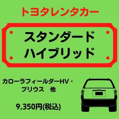 【トヨタレンタカー】スタンダードハイブリッド(乗車人数5人)レンタカー1日券