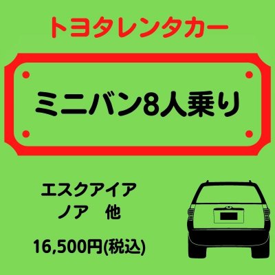 【トヨタレンタカー】ミニバン(乗車人数8人)レンタカー1日券