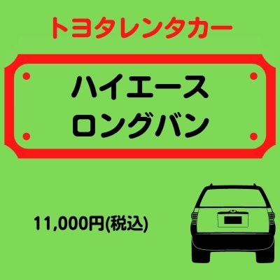 【トヨタレンタカー】ハイエースロングバン(乗車人数3/6/9人)レンタカー1日券