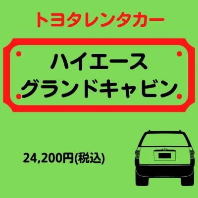 【トヨタレンタカー】ハイエースグランドキャビン(乗車人数10人)レンタカー1日券