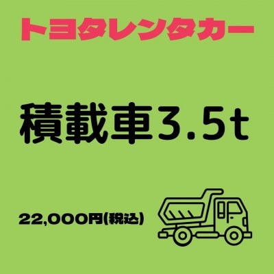 【トヨタレンタカー】積載車3.5tレンタカー1日券