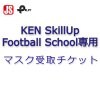 KEN SkillUp Football School専用マスク受取チケット