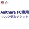 Aalthara FC専用マスク受取チケット