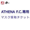 ATHENA F.C.専用マスク受取チケット