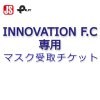 INNOVATION F.C専用マスク受取チケット