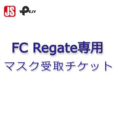 FC Regate専用マスク受取チケット