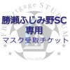 勝瀬ふじみ野SC専用マスク受取チケット