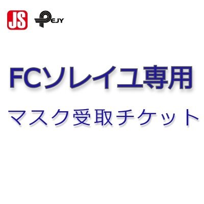 FCソレイユ専用マスク受取チケット