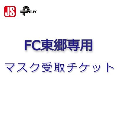 FC東郷専用マスク受取チケット
