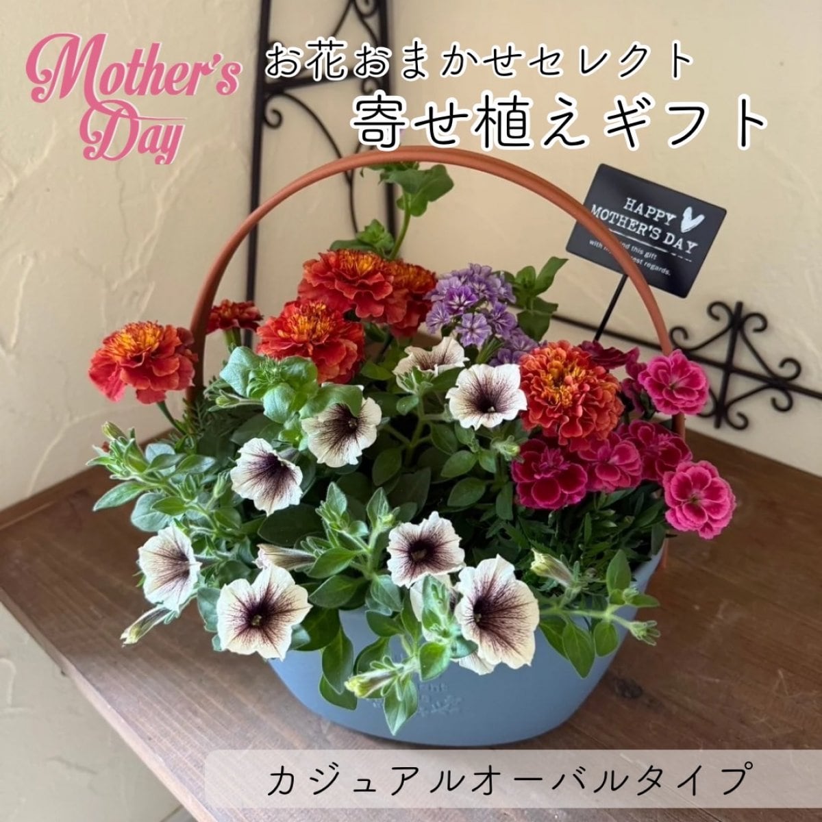 母の日のギフトに｜お花おまかせセレクト母の日寄せ植えギフトLサイズ(カジュアルオーバルタイプ)