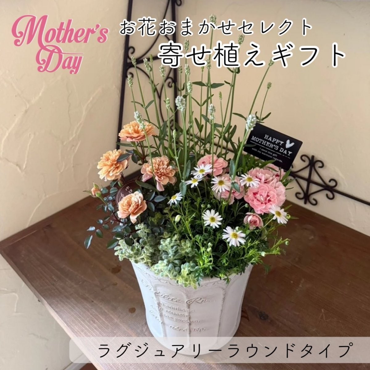 母の日のギフトに｜お花おまかせセレクト母の日寄せ植えギフトMサイズ(ラグジュアリーラウンドタイプ)