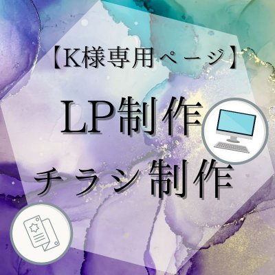 【K様専用】LP制作&チラシ制作