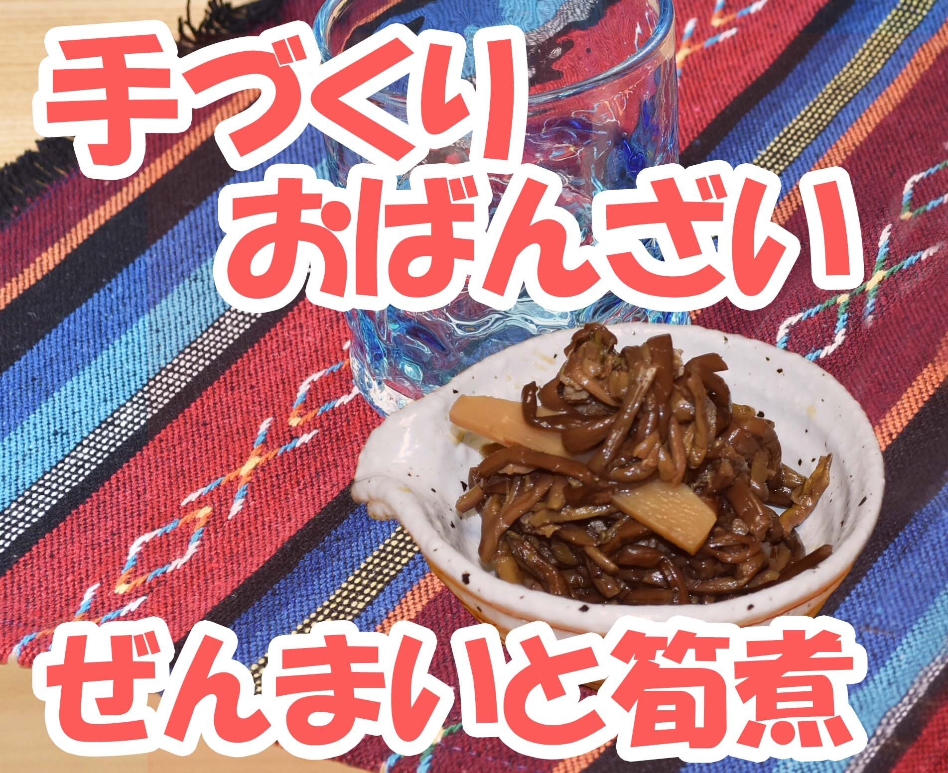 【中村社長が炊くおばんざい】ぜんまいと筍の煮物