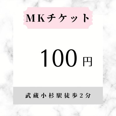 MKチケット100円(税込)