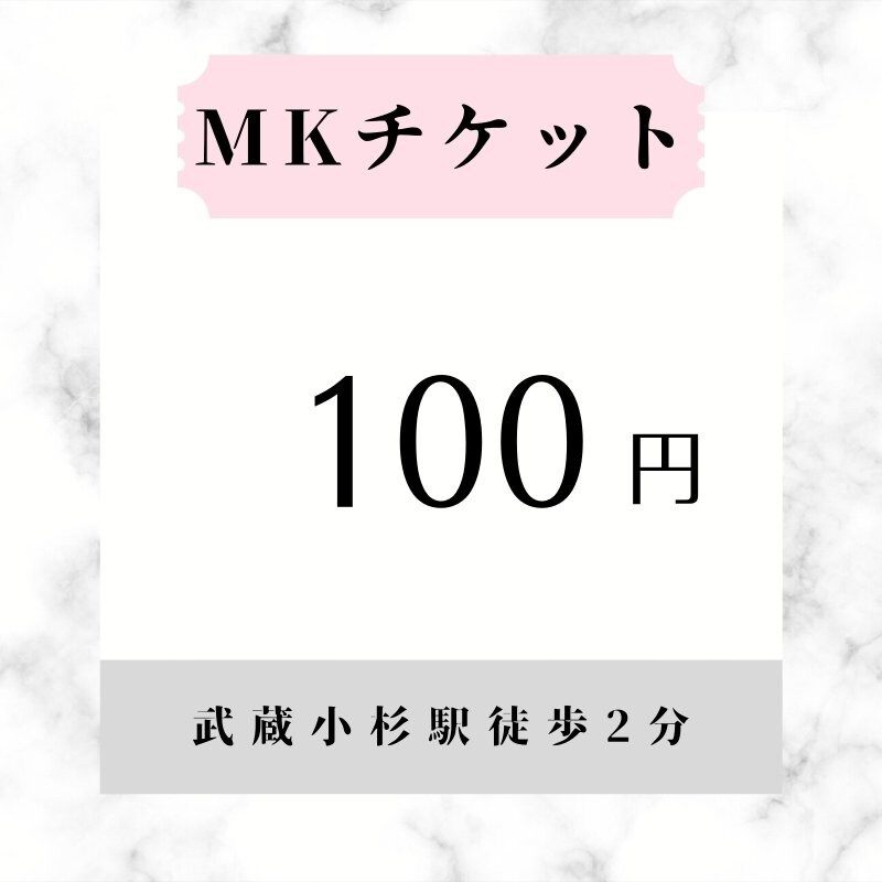MKチケット100円(税込)のイメージその１