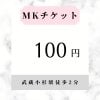 MKチケット100円(税込)