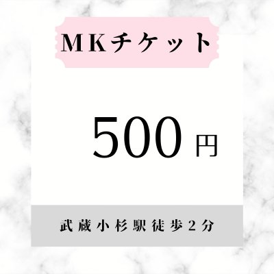 MKチケット550円(税込)