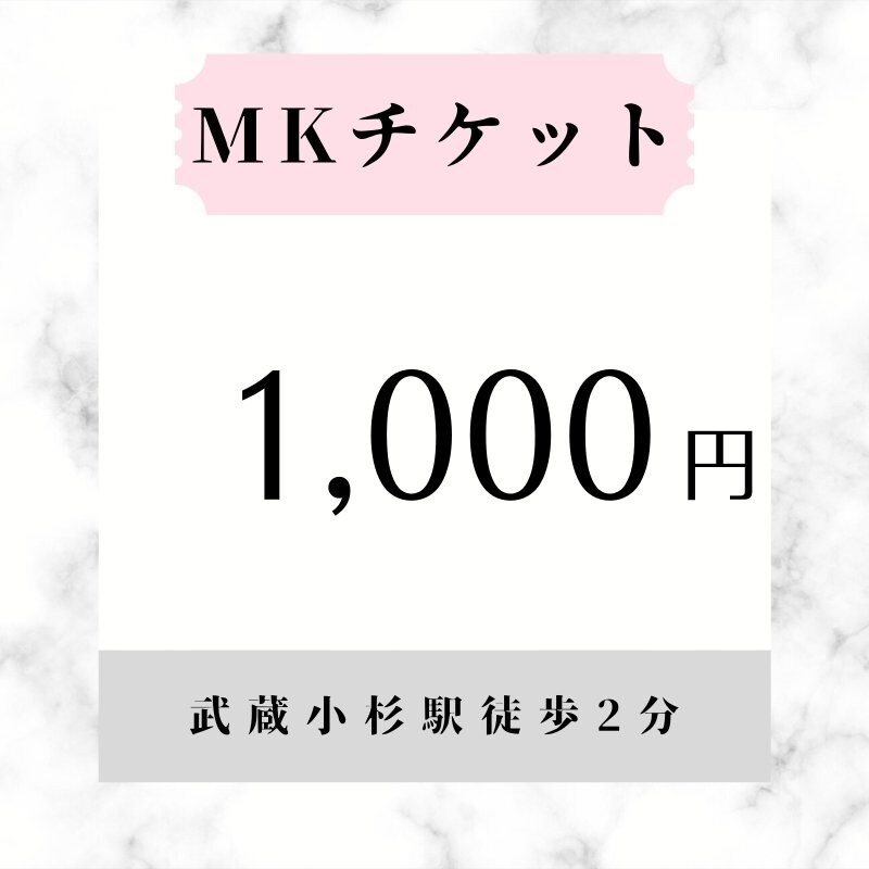 MKチケット1,000円(税込)