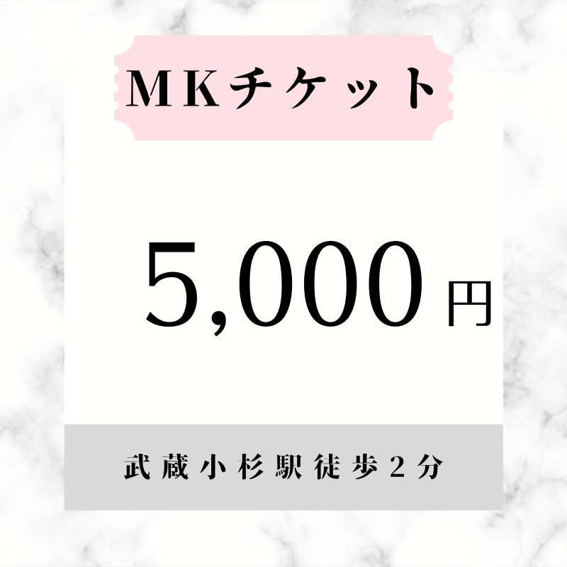 MKチケット5,000円(税込)のイメージその１