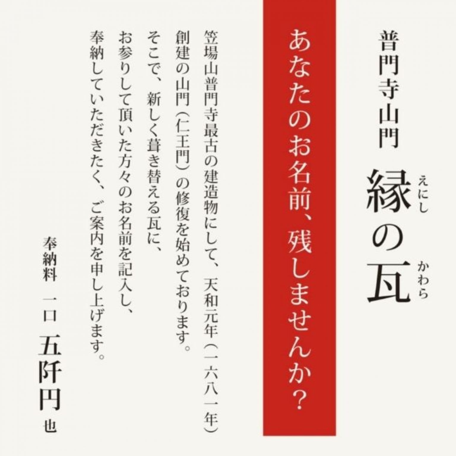 縁の瓦　～仁王門　瓦名入れ～